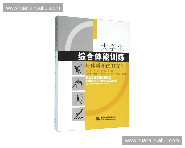 科学运动训练与身体素质提升的有效策略及方法解析
